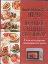 Микроволновая печь. Лучшие рецепты от "Burda" Микроволновая печь. Лучшие рецепты от "Burda" Карпенко Т.