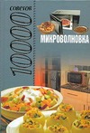Микроволновка. 10000 советов Микроволновка. 10000 советов Смирнова Л.