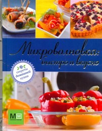 

Микроволновка: быстро и вкусно