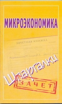 Микроэкономика. Шпаргалки