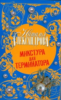 Микстура для терминатора Микстура для терминатора Александрова Наталья