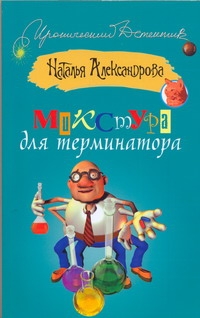 Микстура для терминатора Микстура для терминатора Александрова Наталья