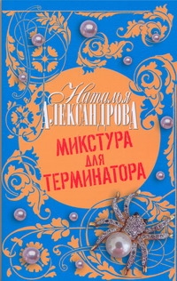 Микстура для терминатора Микстура для терминатора Александрова Наталья