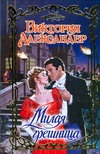 Милая грешница Милая грешница Александер В.