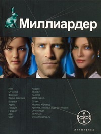 Миллиардер. Кн. 1. Ледовая ловушка