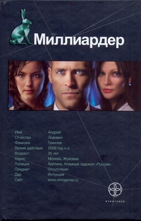 Миллиардер. Кн. 1. Ледовая ловушка Миллиардер. Кн. 1. Ледовая ловушка Кондратьева Елена