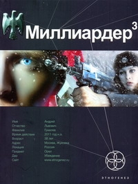

Миллиардер-3. Книга 3. Конец игры
