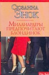 Миллиардеры предпочитают блондинок Миллиардеры предпочитают блондинок Энок С.