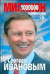 Миллион километров с Сергеем Ивановым