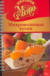 Миллион меню.Микроволновая кухня