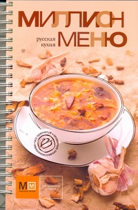 Миллион меню.Русская кухня(коричн.)