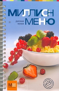 Миллион меню.Русская кухня(синяя)
