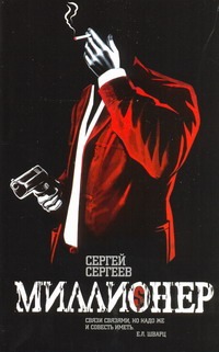 Миллионер Миллионер Сергеев И.С.