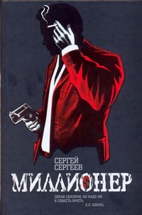 Миллионер Миллионер Сергеев И.С.
