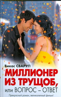 Миллионер из трущоб, или Вопрос-ответ