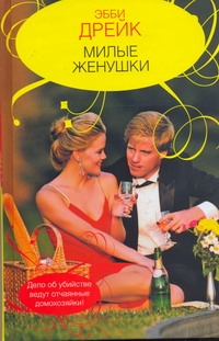 Милые женушки Милые женушки Дрейк Э.