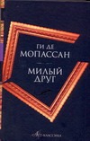Милый друг. Наше сердце Милый друг. Наше сердце Мопассан Г. де