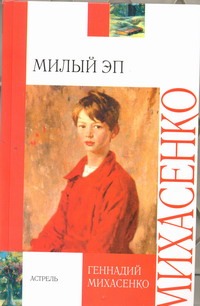 

Милый Эп