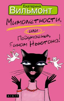 Мимолетности, или Подумаешь, бином Ньютона!