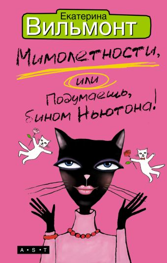 Мимолетности, или Подумаешь, бином Ньютона! Мимолетности, или Подумаешь, бином Ньютона! Вильмонт Е.Н.