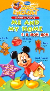 

Мини-словарь. Me and my home. Я и мой дом