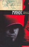 Минос Минос Виллаторо М.