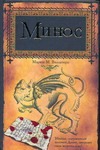 Минос Минос Виллаторо М.