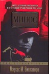 Минос Минос Виллаторо М.