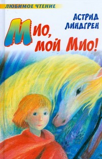 

Мио, мой Мио!