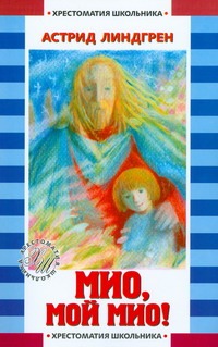 Мио, мой Мио! Мио, мой Мио! Линдгрен А.