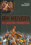 Мир Ашшура. Путь императора; Трон императора