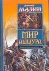 Мир Ашшура. Путь императора; Трон императора