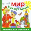 Мир вокруг меня Мир вокруг меня Голь Н.М.