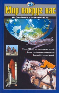 Мир вокруг нас
