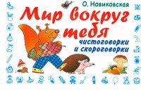 Мир вокруг тебя. Чистоговорки и скороговорки