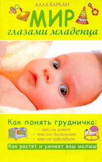 Баркан Алла Мир глазами младенца баркан алла исааковна мир глазами младенца младенец глазами психолога ваш ребенок от рождения до года