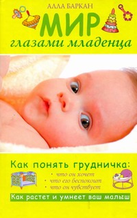 Мир глазами младенца Мир глазами младенца Баркан Алла