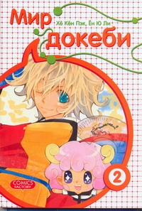 Мир докеби. Т. 2