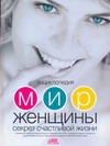 Мир женщины. Секрет счастливой жизни