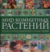 Мир комнатных растений Мир комнатных растений Голубев В.Б.