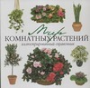 Мир комнатных растений Мир комнатных растений Голубев В.Б.