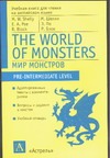 Мир монстров Мир монстров Шелли М.