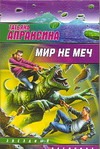 Мир не меч Мир не меч Апраксина Т.