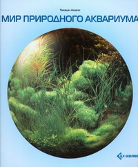 Мир природного аквариума