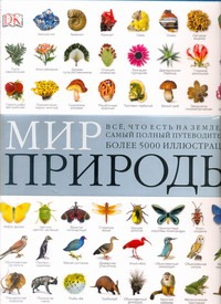 Мир природы Мир природы Прохоров Владимир Петрович