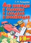 Мир природы и человека в загадках и кроссвордах