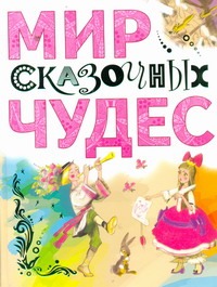 Мир сказочных чудес Мир сказочных чудес