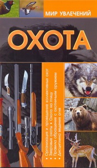 Мир увлеч.Охота
