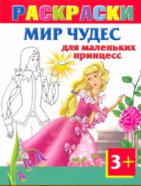 Мир чудес для маленьких принцесс. Раскраски 3+