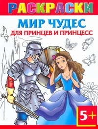 Мир чудес для принцев и принцесс. Раскраски 5+